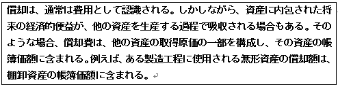 ṕAʏ͔pƂĔFBȂAYɓꂽ̌oϓI։vA̎Y𐶎YߒŋzꍇB̂悤ȏꍇAṕA̎Y̎擾̈ꕔ\A̎Y̒뉿zɊ܂܂BႦ΁A鐻HɎgp閳`Y̏pźAIY̒뉿zɊ܂܂B