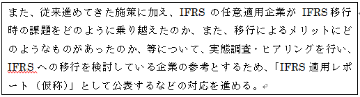 ܂A]i߂Ă{ɉAIFRS ̔CӓKpƂ IFRSڍs̉ۑǂ̂悤ɏẑA܂Aڍsɂ郁bgɂǂ̂悤Ȃ̂̂AɂāAԒEqAOsAIFRSւ̈ڍsĂƂ̎QlƂ邽߁AuIFRSKp|[gíjvƂČ\Ȃǂ̑Ήi߂B